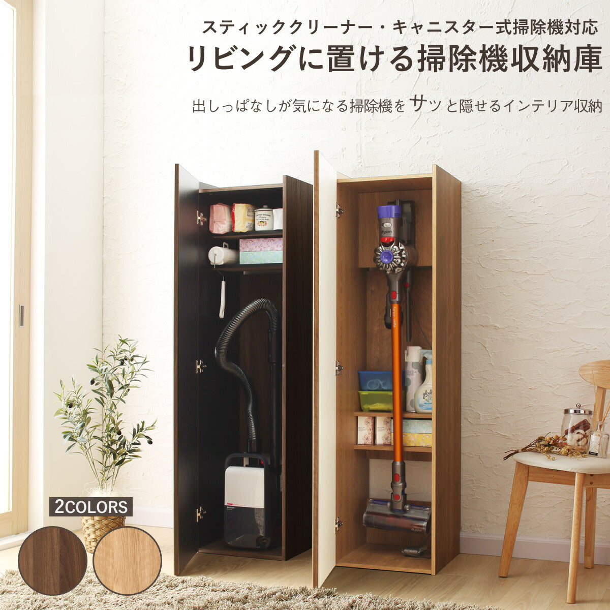 スティッククリーナー・キャニスター式掃除機対応 リビングに置ける掃除機収納庫 本体カラー ウォルナット