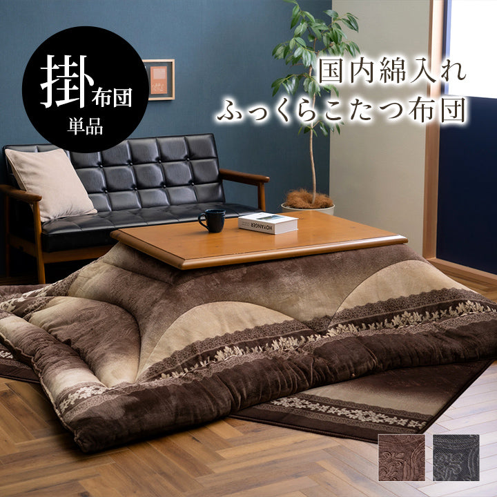こたつ布団 単品 ふっくら 日本製 エレガンス 高級感