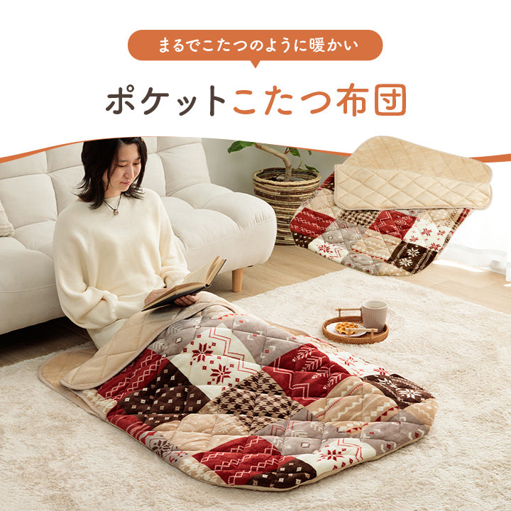 あったかグッズ ポケットこたつ
