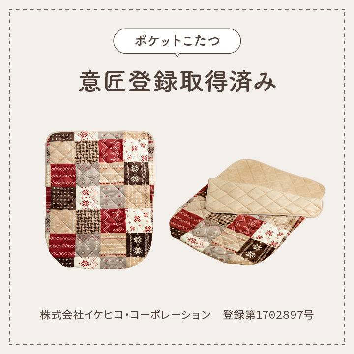 あったかグッズ ポケットこたつ