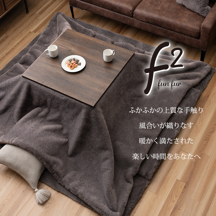 こたつ布団 正方形 フェイクファー
