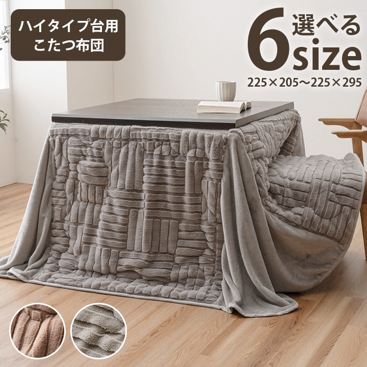 こたつ布団 ハイタイプ 洗える おしゃれ 洗濯 シンプル フェイクファー