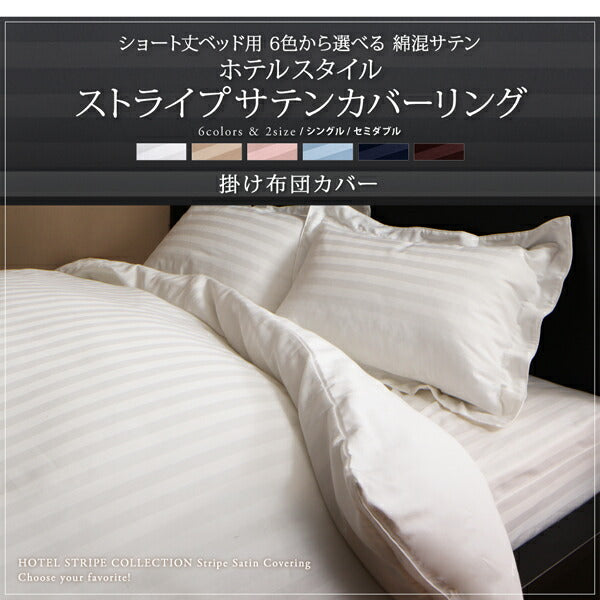ショート丈ベッド用 6色から選べる 綿混サテン ホテルスタイルストライプカバーリング