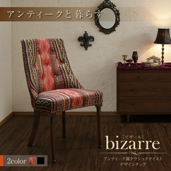 アンティーク調クラシックテイスト デザインチェア bizarre ビザール