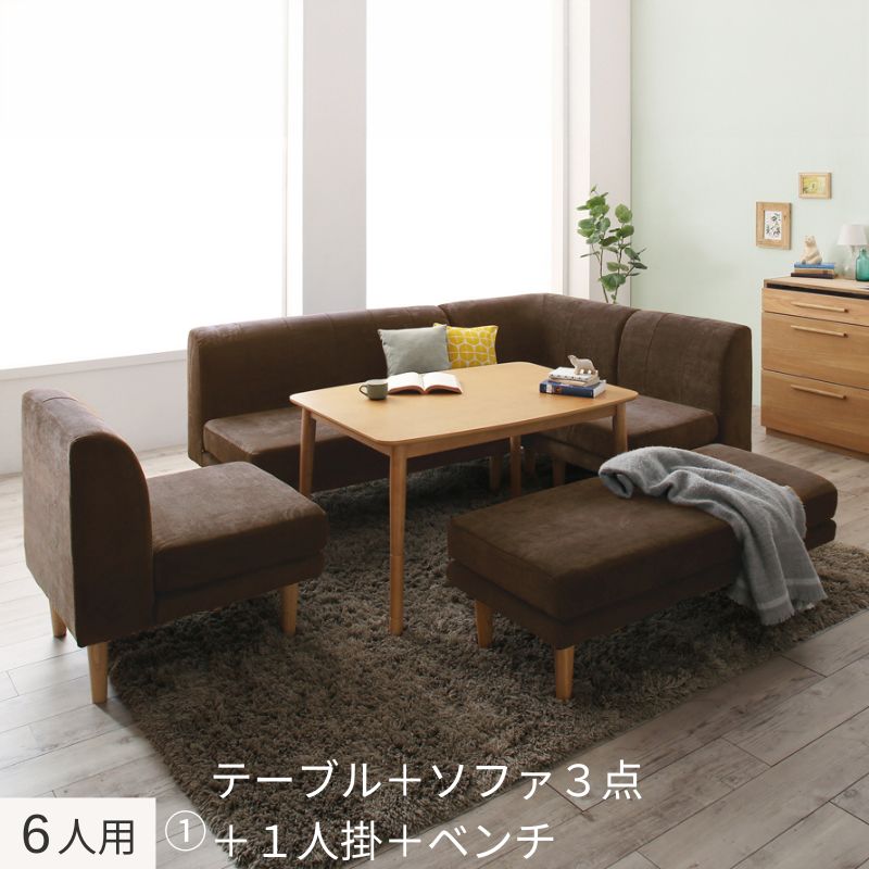 年中快適 こたつもソファも高さ調節 リビングダイニングセット Maine メーヌ 6点:テーブル+ソファ4点+ベンチ W105+2P+1P×2+コーナー フレームカラー・座面カラー ブラウン お客様組立