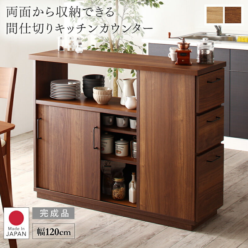 日本製完成品両面から収納できる間仕切りキッチンカウンター Cafeterie カフェテリエ 本体カラー ウォルナットブラウン