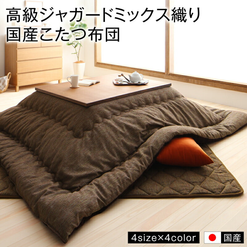 高級 ジャガードミックス織 国産こたつ布団 こたつ用掛け布団単品 6尺長方形(90×180cm)天板対応 ファブリックカラー カーキ