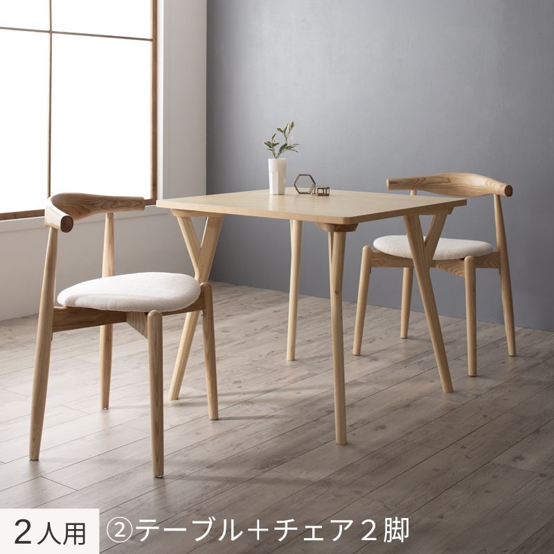 北欧モダンデザインダイニング Routroi ルートロワ 2人用② テーブル幅80×80㎝ チェア座面カラー アイボリー 組立設置サービス付き