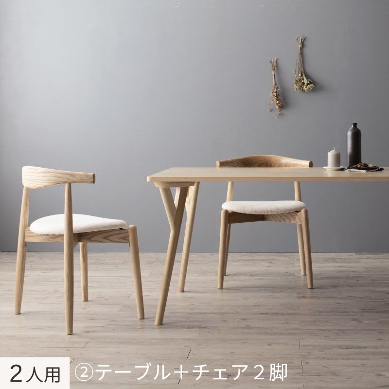 北欧モダンデザインダイニング Routroi ルートロワ 2人用② テーブル幅140×80㎝ チェア座面カラー アイボリー お客様組立