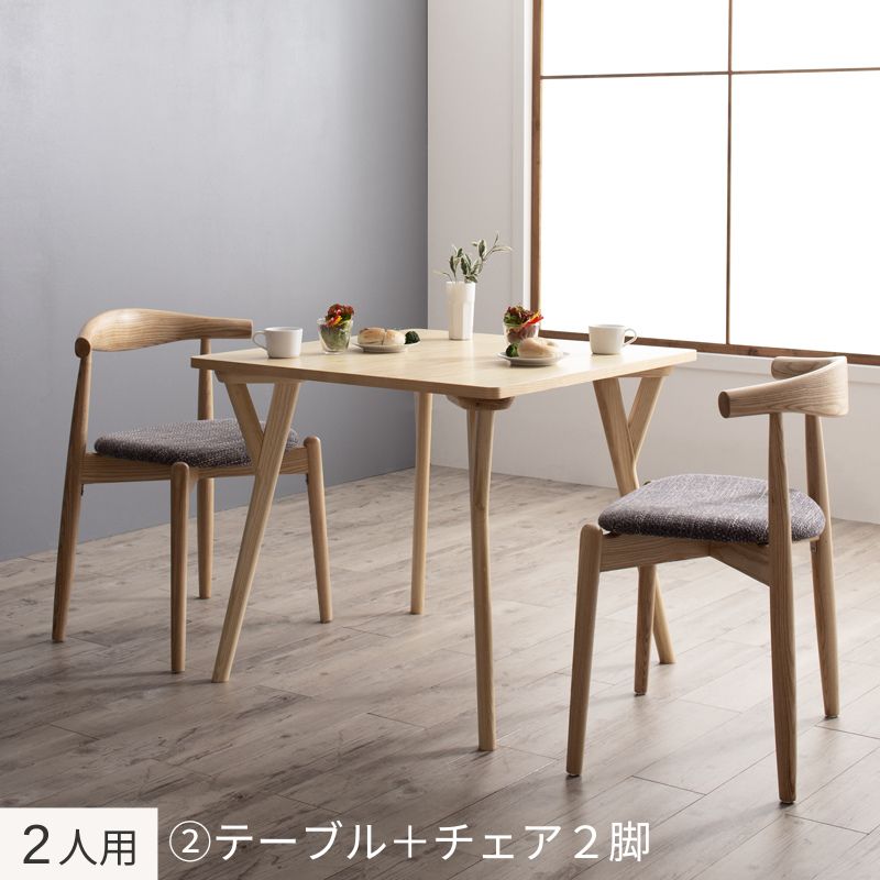 北欧モダンデザインダイニング Routroi ルートロワ 2人用② テーブル幅80×80㎝ チェア座面カラー チャコールグレー 組立設置サービス付き