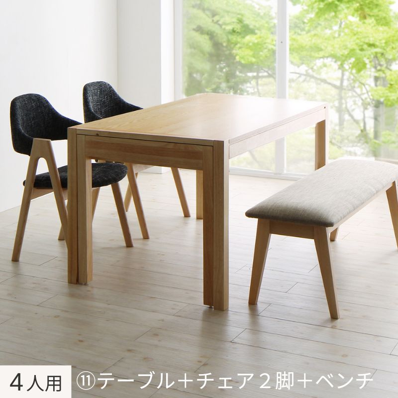 北欧モダンデザインスライド伸縮テーブルダイニング Troyes トロア ４人用⑪ チェア座面カラー チャコールグレー ベンチ座面カラー サンドベージュ 組立設置サービス付き