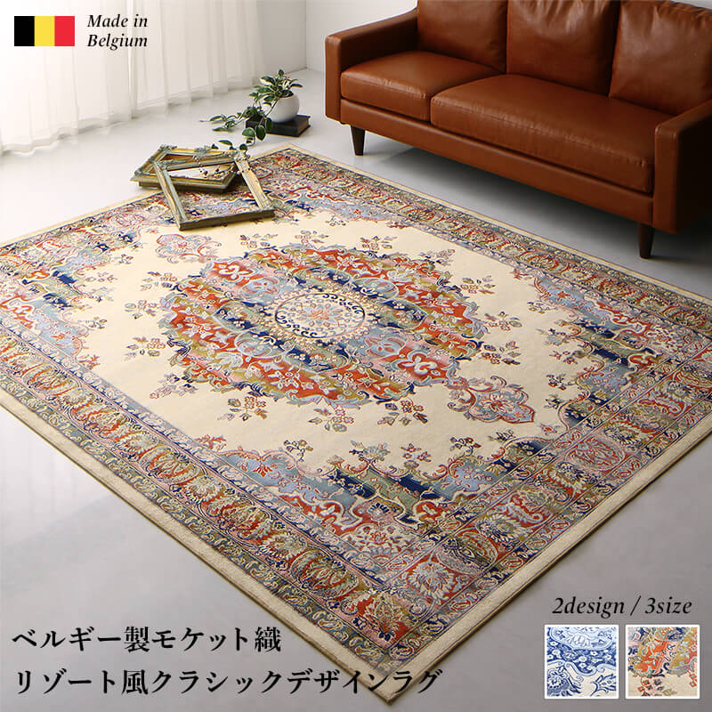 ベルギー製モケット織リゾート風クラシックデザインラグ Anneke アンネケ スタンダード 200×250cm ラグ・マットカラー エレガンスブルー