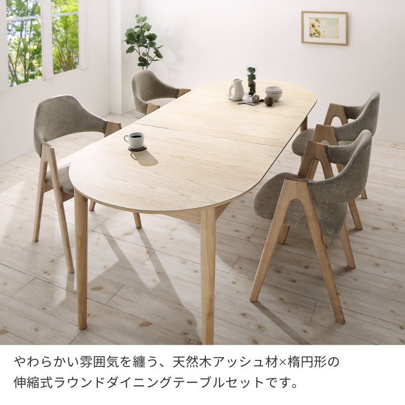天然木アッシュ材 伸縮式オーバルダイニング tititto ティティット 天然木アッシュ材 伸縮式オーバルダイニング tititto ティティット