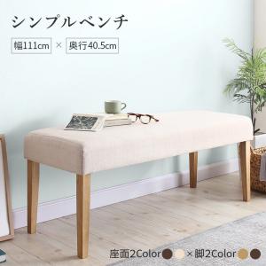 天然木と自然なカラー クッション材入り シンプルベンチ Natul ナチュル 2P フレームカラー ブラウン 座面カラー ブラウン