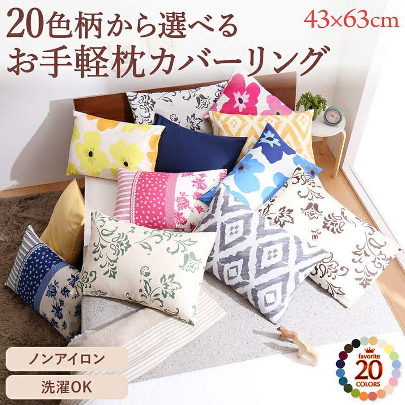 20色柄から選べるお手軽枕カバーリング 枕カバー 2枚組 柄 寝具カラー フラワー柄　ピンク