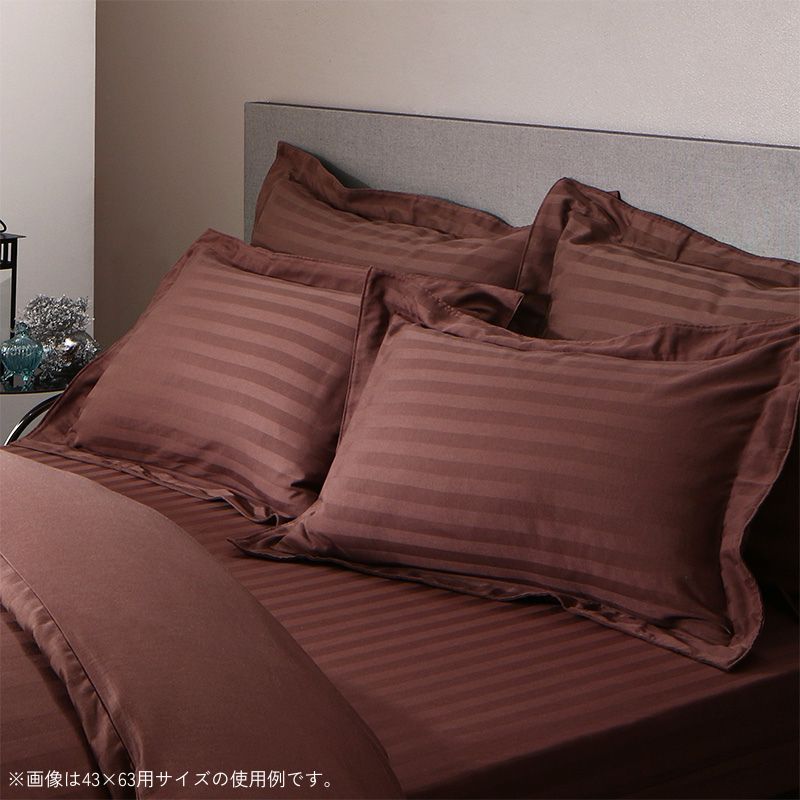 ホテルストライプ サテン枕カバー 43×63用 寝具カラー モカブラウン