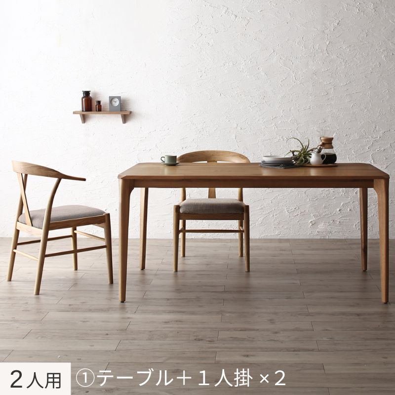 選べる無垢材テーブル デザインチェアダイニング Voyage ヴォヤージ 3点:テーブル+チェア×2 木脚タイプ W150 フレームカラー オークナチュラル 座面カラー ベージュ2脚 お客様組立