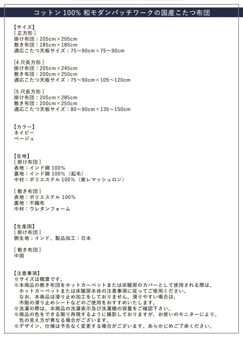 コットン100% 和モダンパッチワークの国産こたつ布団