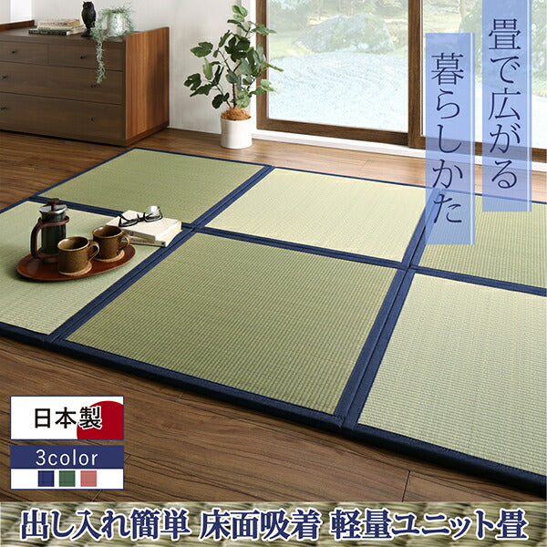 出し入れ簡単 床面吸着 軽量ユニット畳 Hanabishi ハナビシ