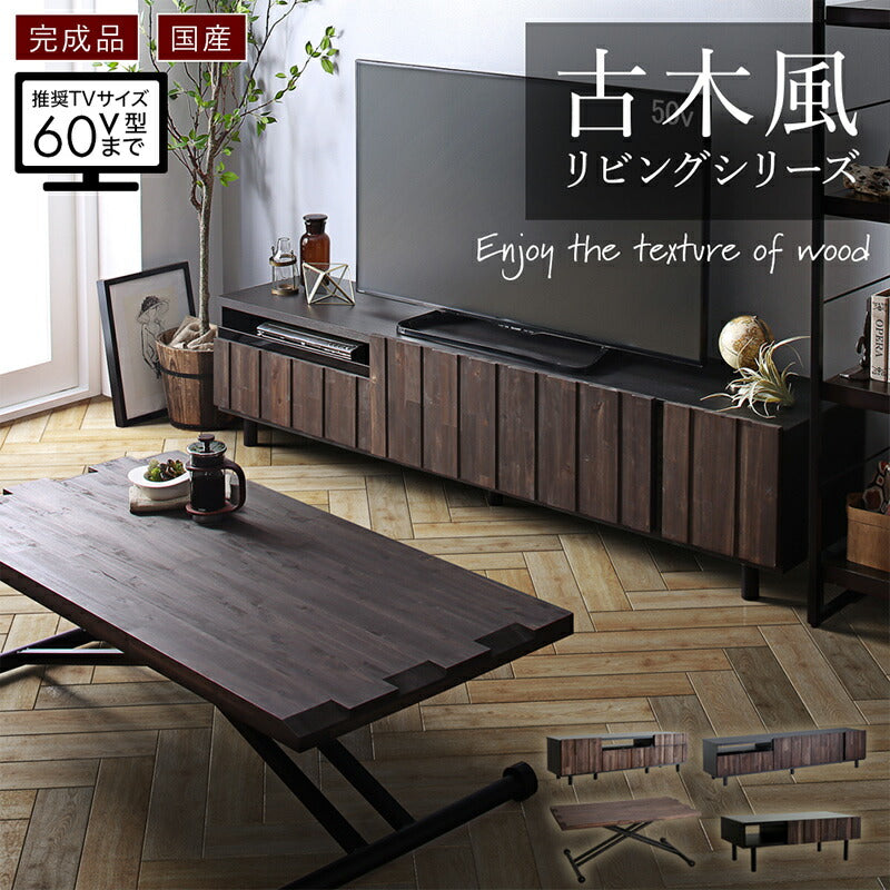 国産完成品 古木風リビングシリーズ Vetum ウェトゥム 2点:180ローボード+センター 本体カラー ブラウン