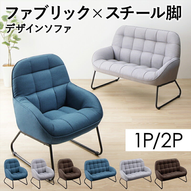 ファブリック×スチール脚のデザインソファ Lequel レクエル 脚25cm 1P 幅65cm 座面カラー ブルー