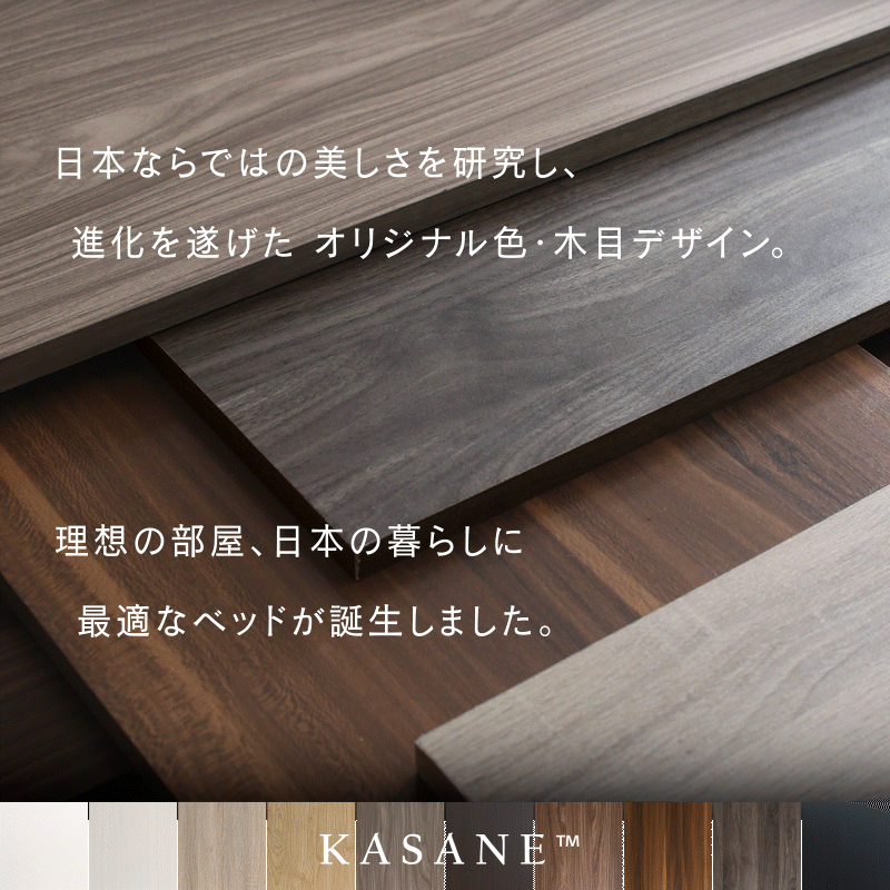 KASANEオリジナルのおしゃれさが際立つベッドフレーム天然木目調デザイン4色のアップ写真と10色カラー見本
