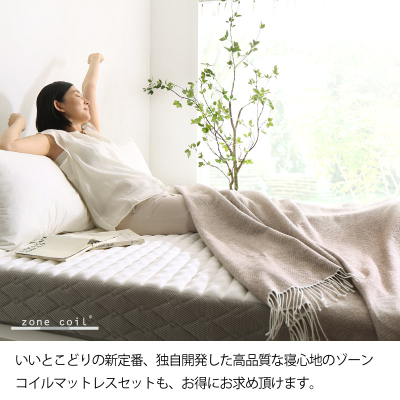 寝心地のいいゾーンコイルマットレス付きのお買得セットも選べるベッド