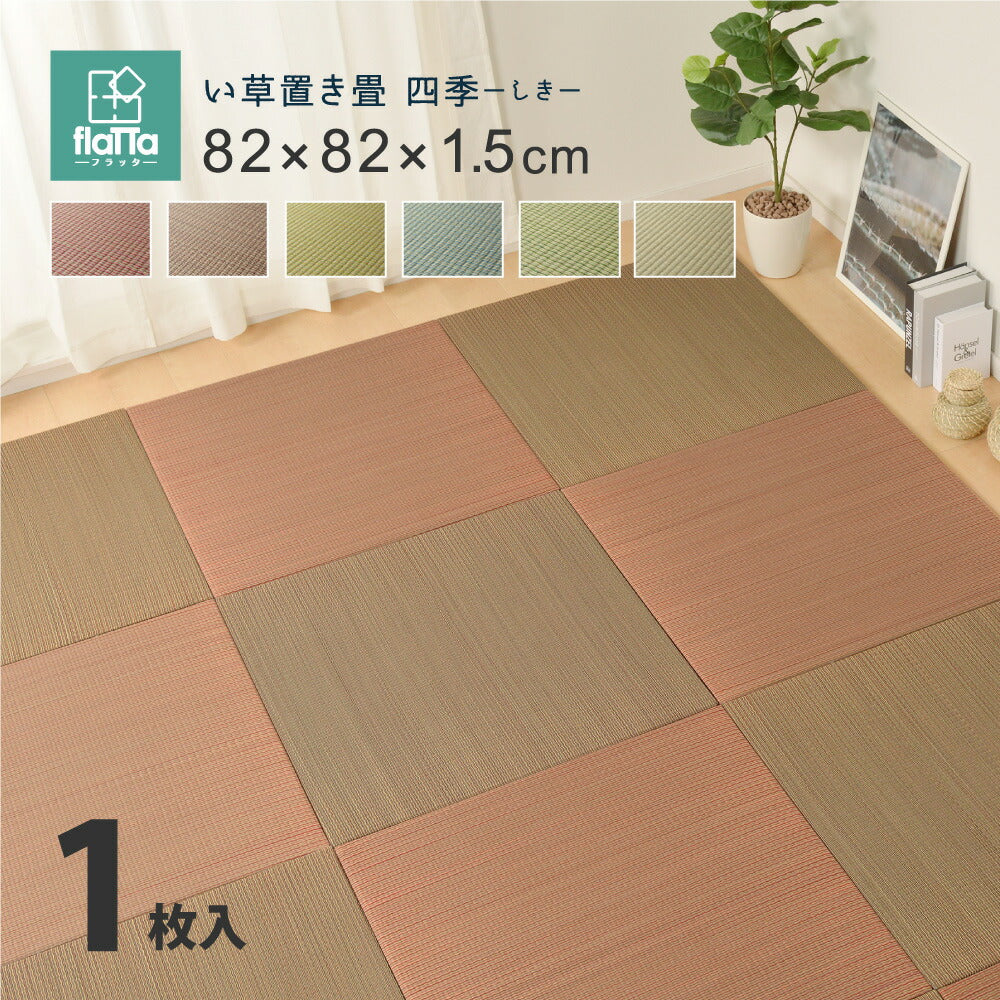 すき間のできにくい置き畳 四季 同色9枚セット 82×82×1.5cm ラグ・マットカラー グリーン