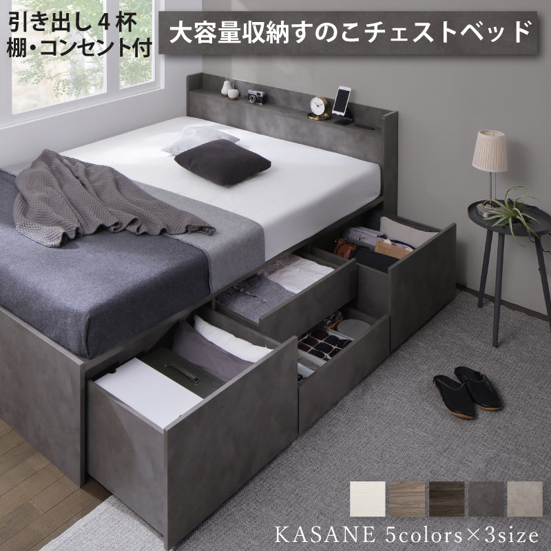 引き出し４杯 天然木調 大容量収納すのこチェストベッド【KASANE】