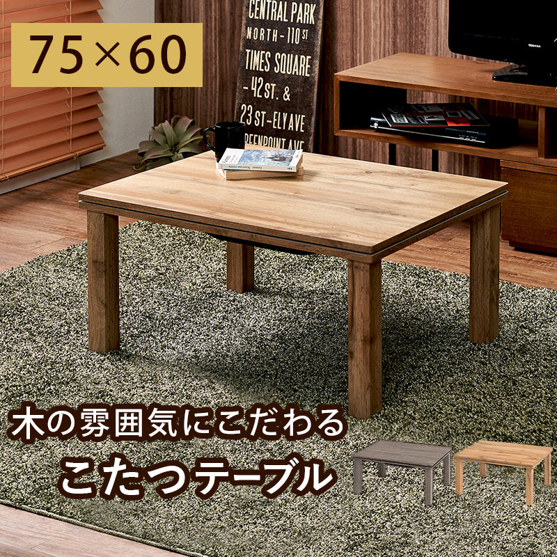 カジュアルコタツ-天板ウッド 75×60cm フレームカラー ナチュラル