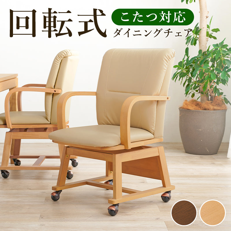 コタツチェア 55×62×85.5cm フレームカラー ナチュラル