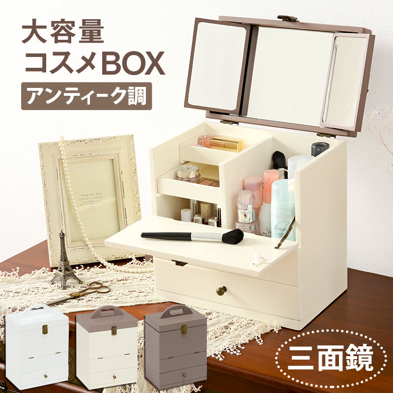 コスメボックス-MUD-3面鏡 27×18×35cm 本体カラー チャコールグレー