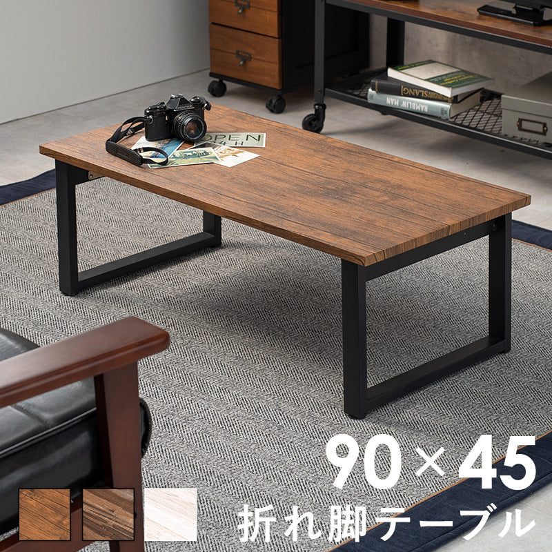 センターテーブル-折れ脚 90×45×32.5cm フレームカラー ホワイト