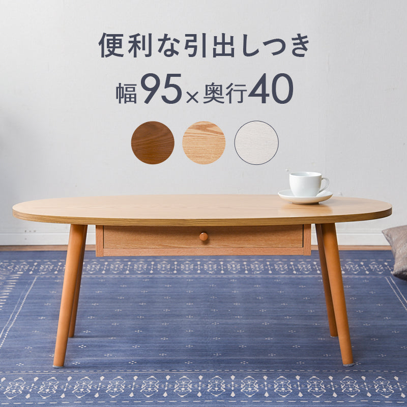テーブル-MT-オーバル-引出し付き 95×40×37cm フレームカラー ナチュラル