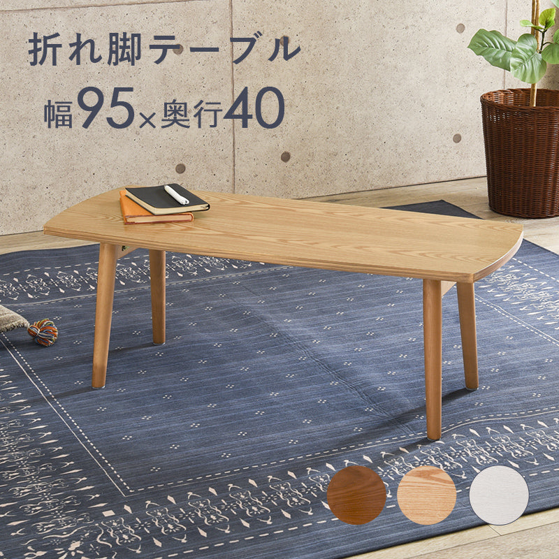 テーブル-MT-スクエア折れ脚 95×40×32cm フレームカラー ホワイトウォッシュ