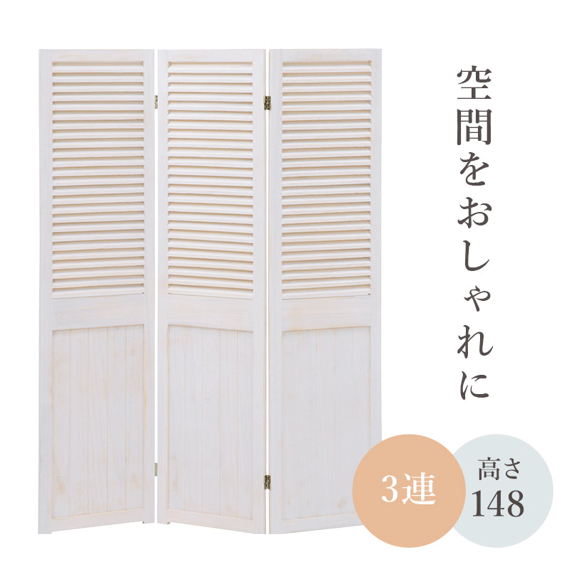 パーテーション-MS-ルーバー 40×148cm×4連 本体カラー アンティークホワイト