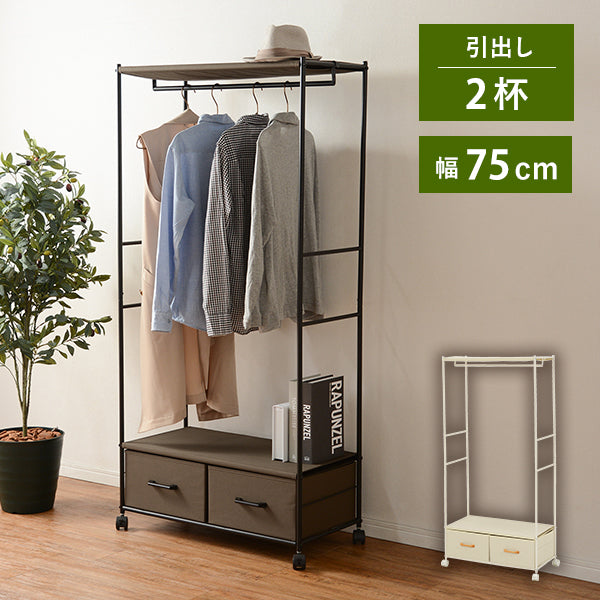 ハンガーラック-引出し2杯付き 幅75cm 本体カラー ブラウン