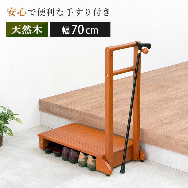 手すり付き玄関踏み台 片側タイプ 70×35×80cm 本体カラー ライトブラウン