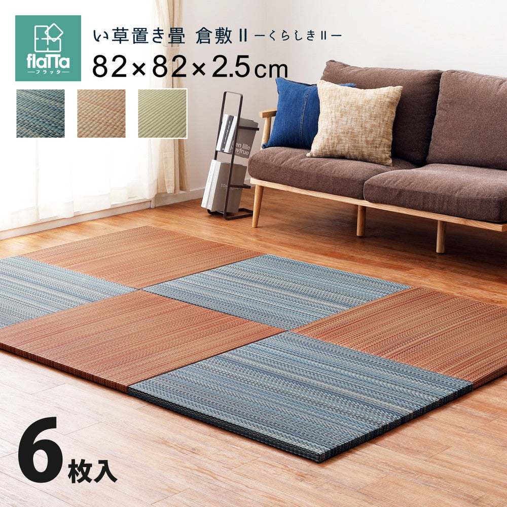 すき間のできにくい置き畳 倉敷Ⅱ 9枚セット 82×82×2.5cm ラグ・マットカラー ブラウン