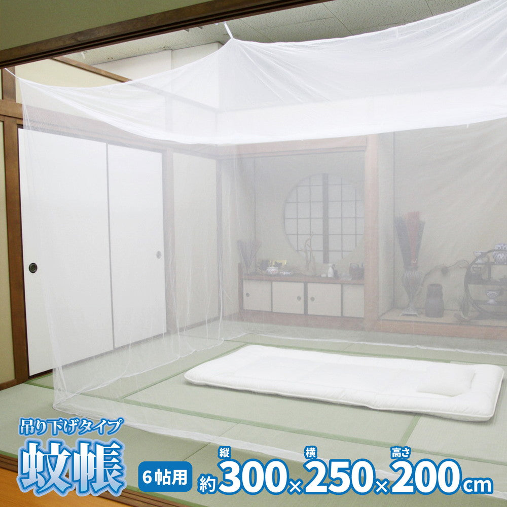 害虫を通さない 吊り下げ蚊帳 6畳（300×250×200） 本体カラー ホワイト