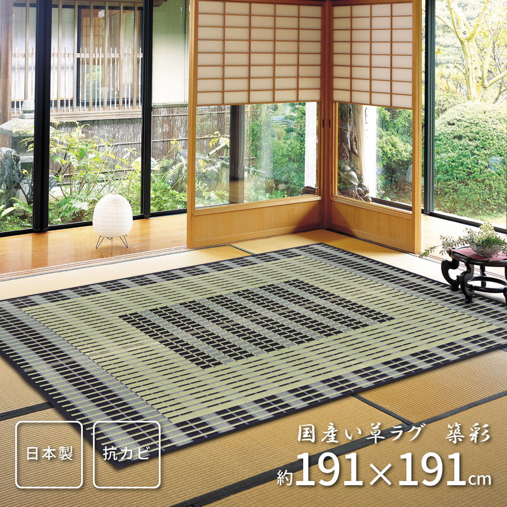 国産い草ラグ（裏貼り） 築彩（ちくさい） 191×250cm ラグ・マットカラー ブルー