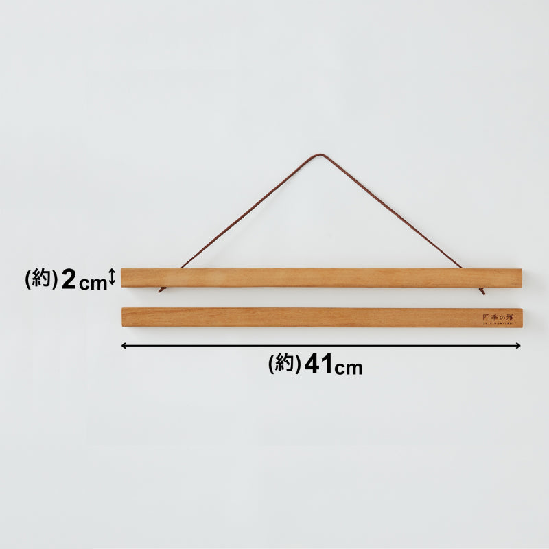 四季の雅　タペストリー棒