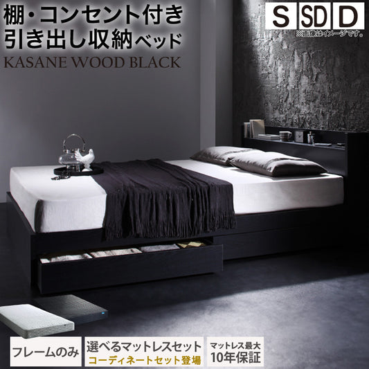 棚・コンセント付 天然木調引き出し収納ベッド 【KASANE】ウッドブラック