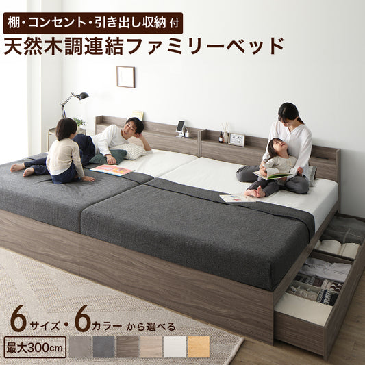 6サイズから選べる 棚・コンセント・引き出し収納付 天然木調連結ファミリーベッド【KASANE】