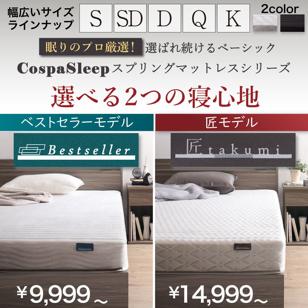 CospaSleep スプリングマットレスシリーズ