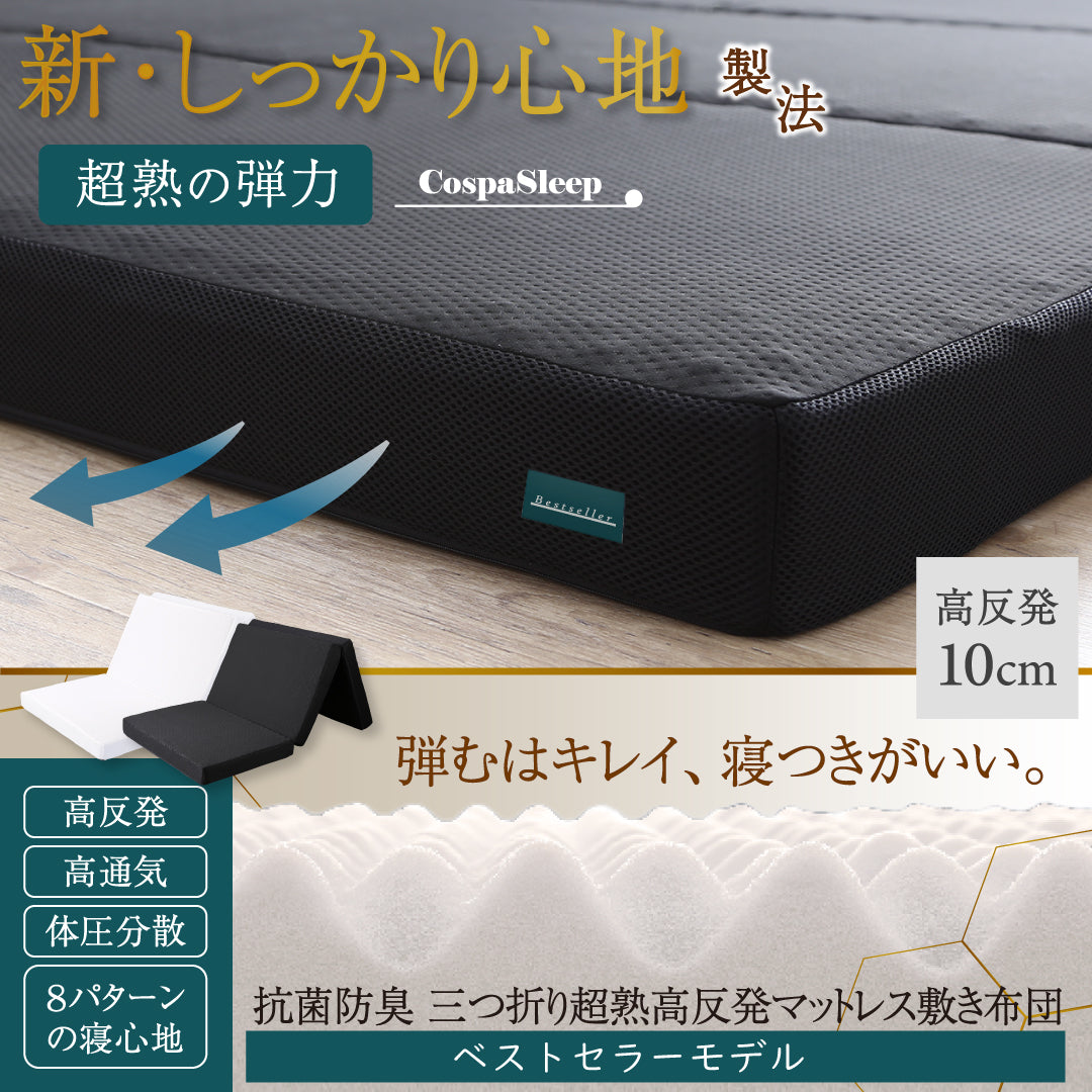 CospaSleep三つ折りマットレス敷布団　超熟 高反発 高通気 体圧分散 抗菌防臭 ベストセラーモデル