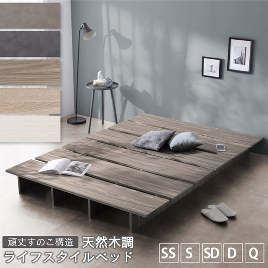 天然木調 すのこ ステージ ローベッド 暮らしにずっと寄り添う KASANE FLAT