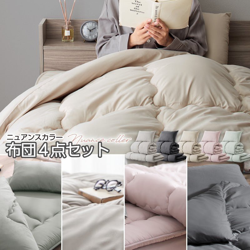シングル 布団セット 清潔 固綿入り 寝具４点セット ニュアンスカラー