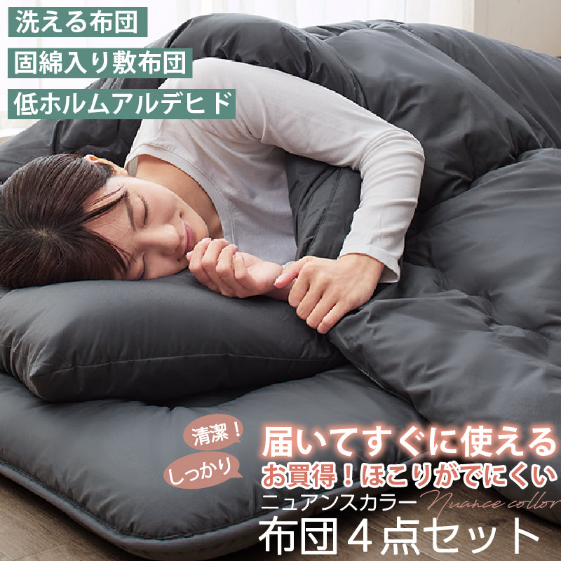 シングル 布団セット 清潔 固綿入り 寝具４点セット ニュアンスカラー