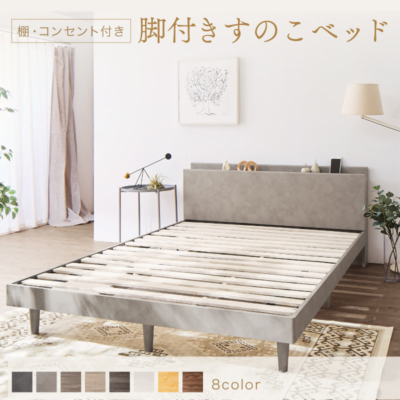 棚・コンセント・脚付きすのこベッド【KASANE】